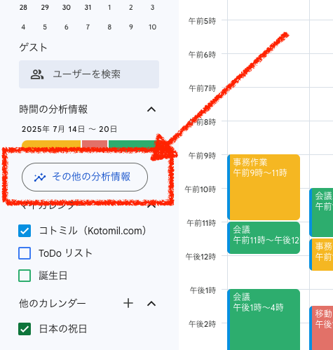 Googleカレンダーでその他の分析情報を開く場所