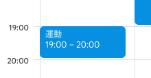 Googleカレンダーに記録した運動予定の例